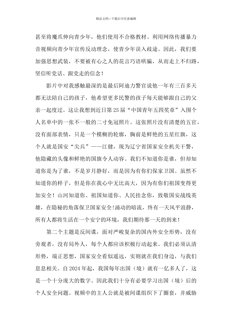 4.15全民国家安全教育日活动观后感_第2页