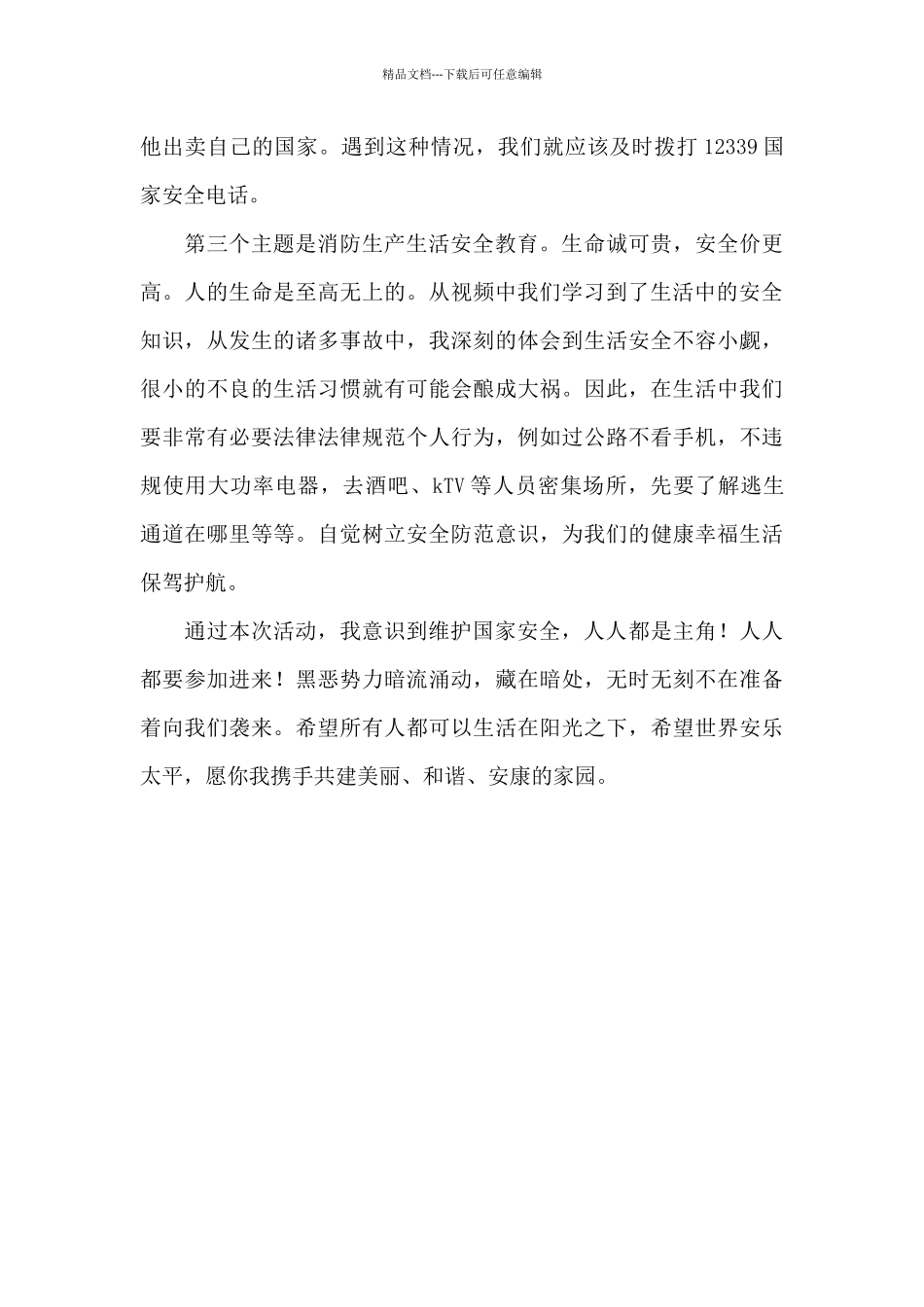 4.15全民国家安全教育日活动观后感_第3页