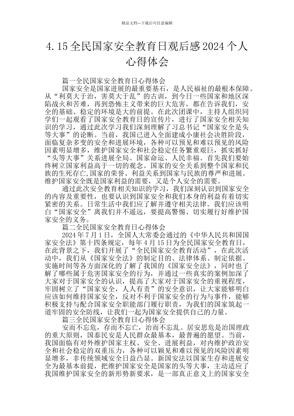 4.15全民国家安全教育日观后感2024个人心得体会_第1页