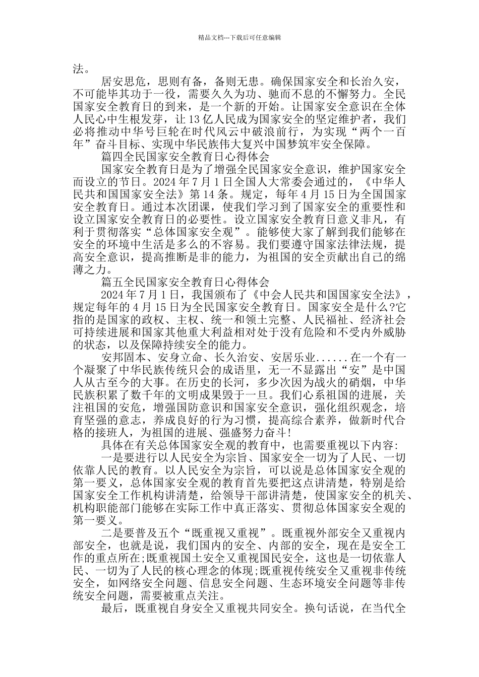 4.15全民国家安全教育日观后感2024个人心得体会_第2页