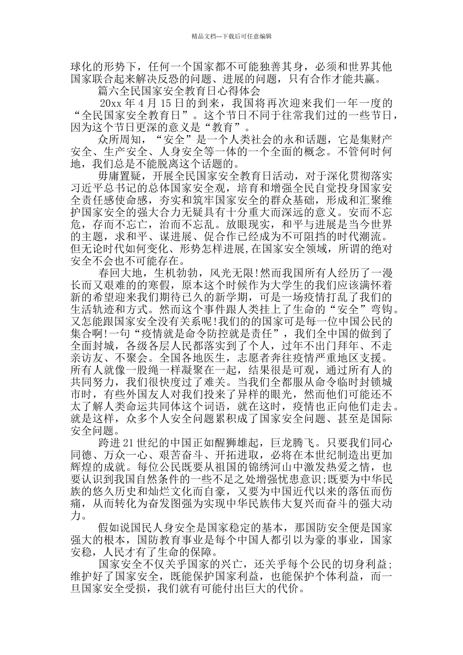 4.15全民国家安全教育日观后感2024个人心得体会_第3页