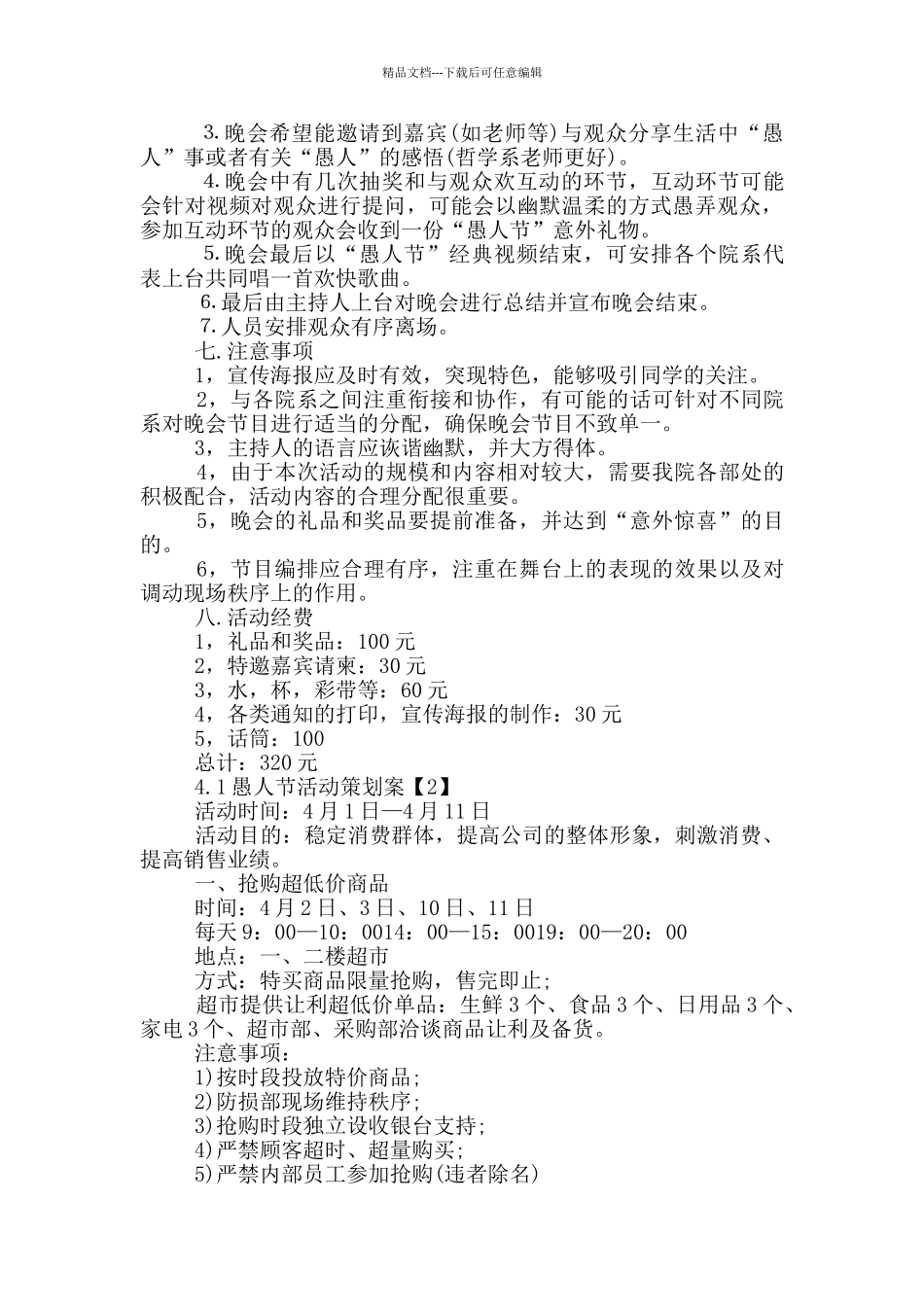 4.1愚人节活动策划方案_第3页