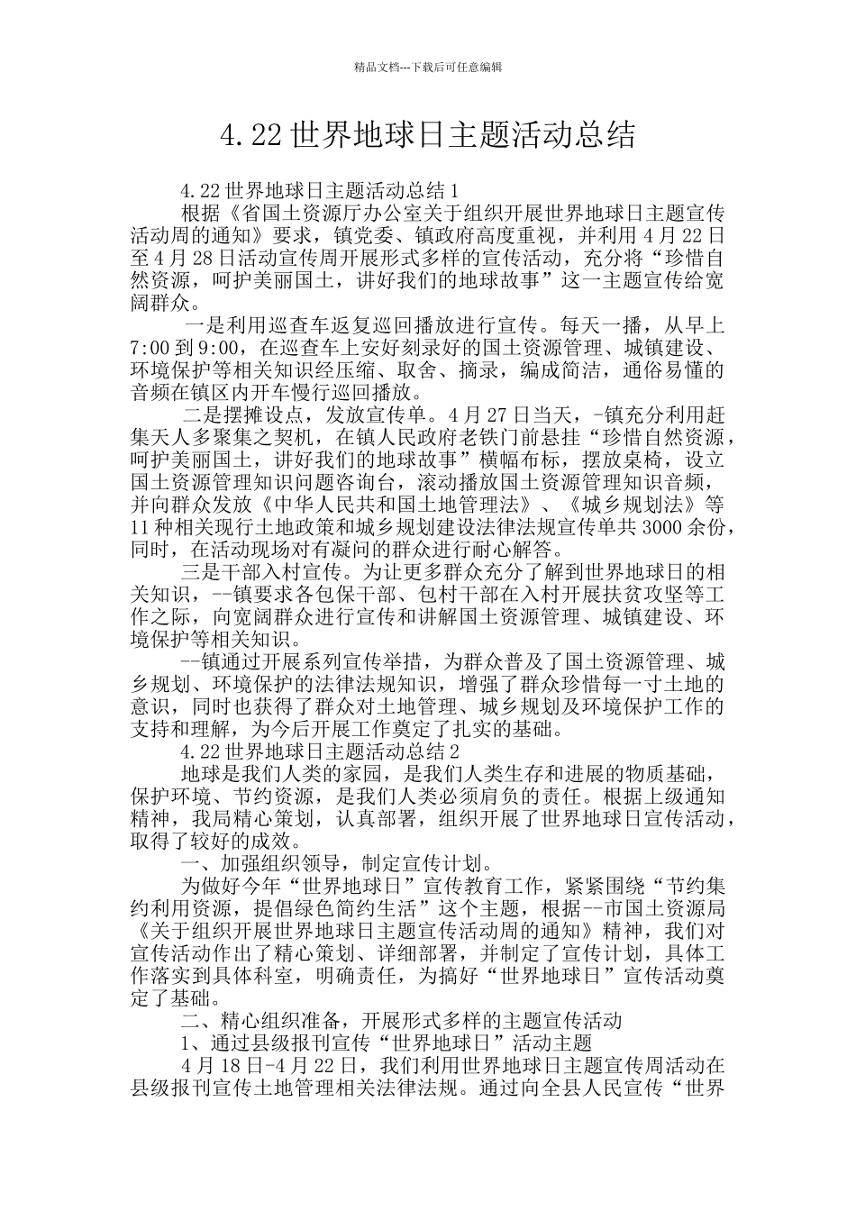 4.22世界地球日主题活动总结_第1页