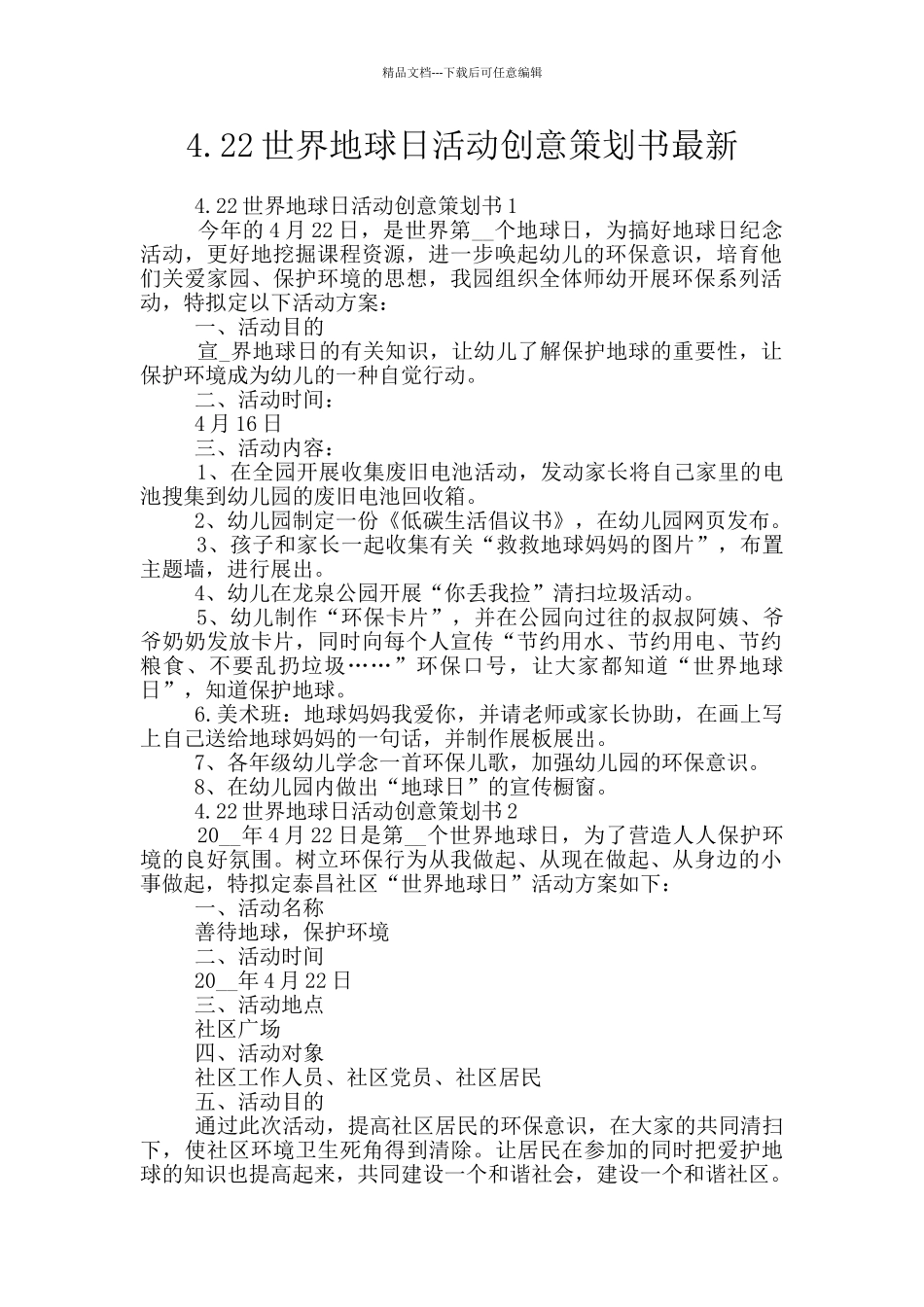 4.22世界地球日活动创意策划书最新_第1页