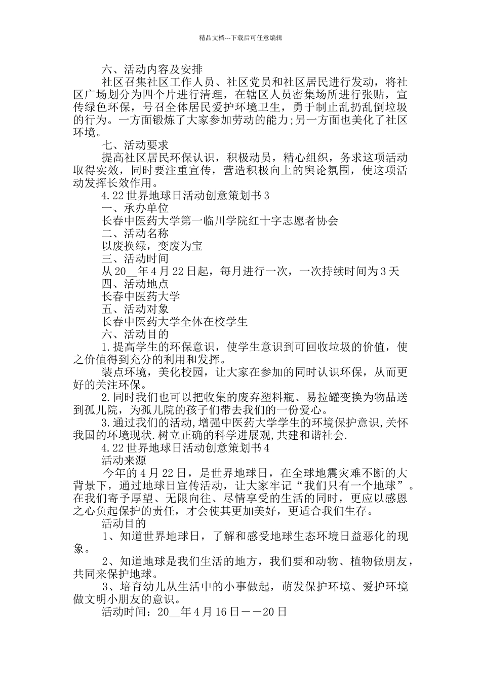 4.22世界地球日活动创意策划书最新_第2页