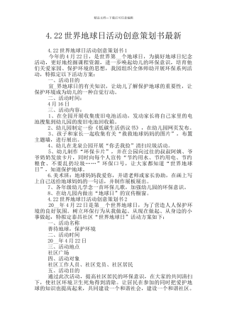 4.22世界地球日活动创意策划书最新