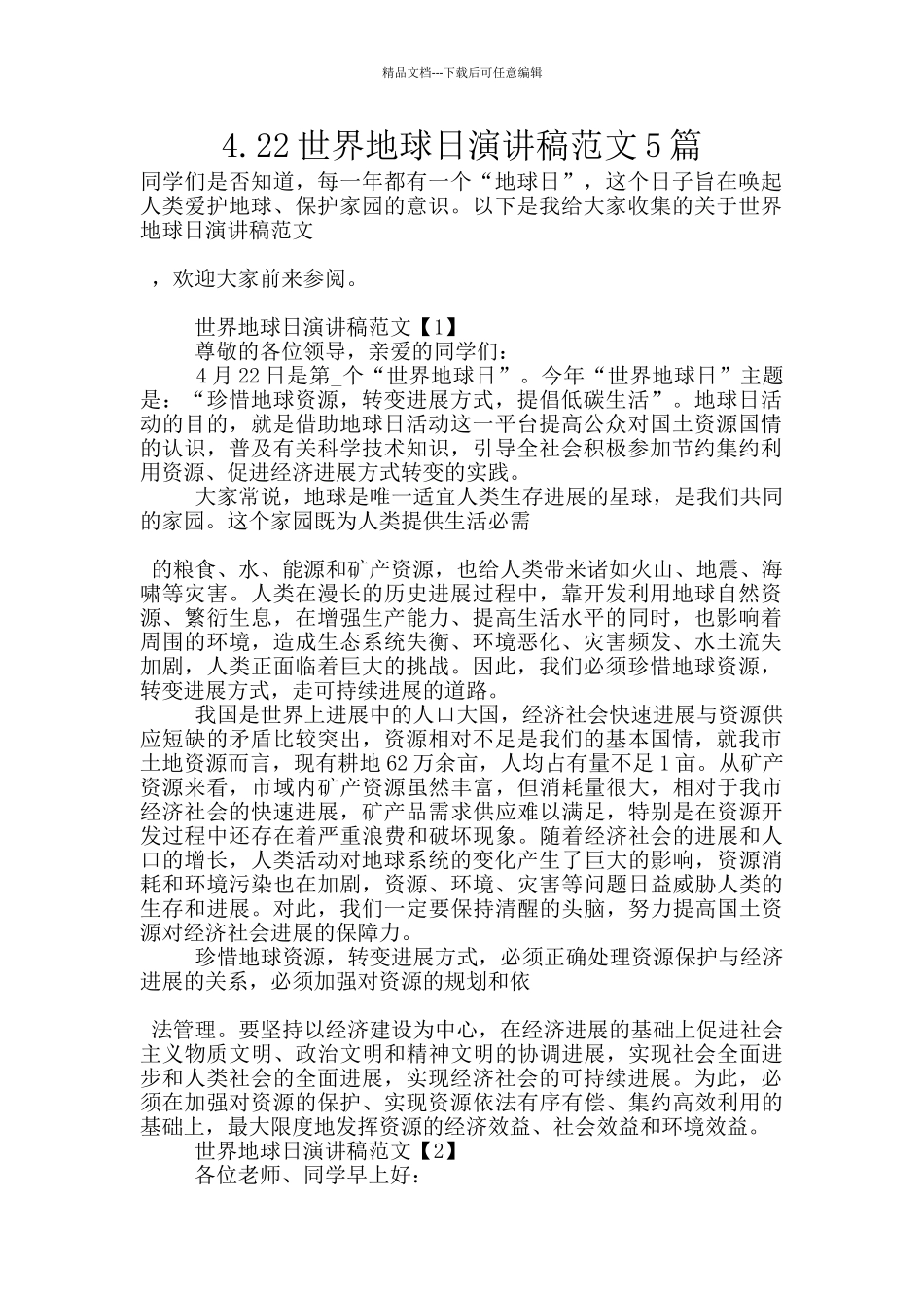 4.22世界地球日演讲稿范文5篇_第1页