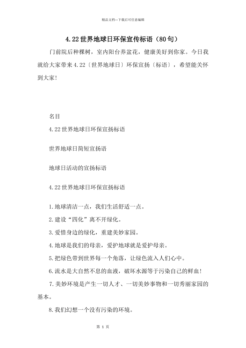 4.22世界地球日环保宣传标语（80句）_第1页