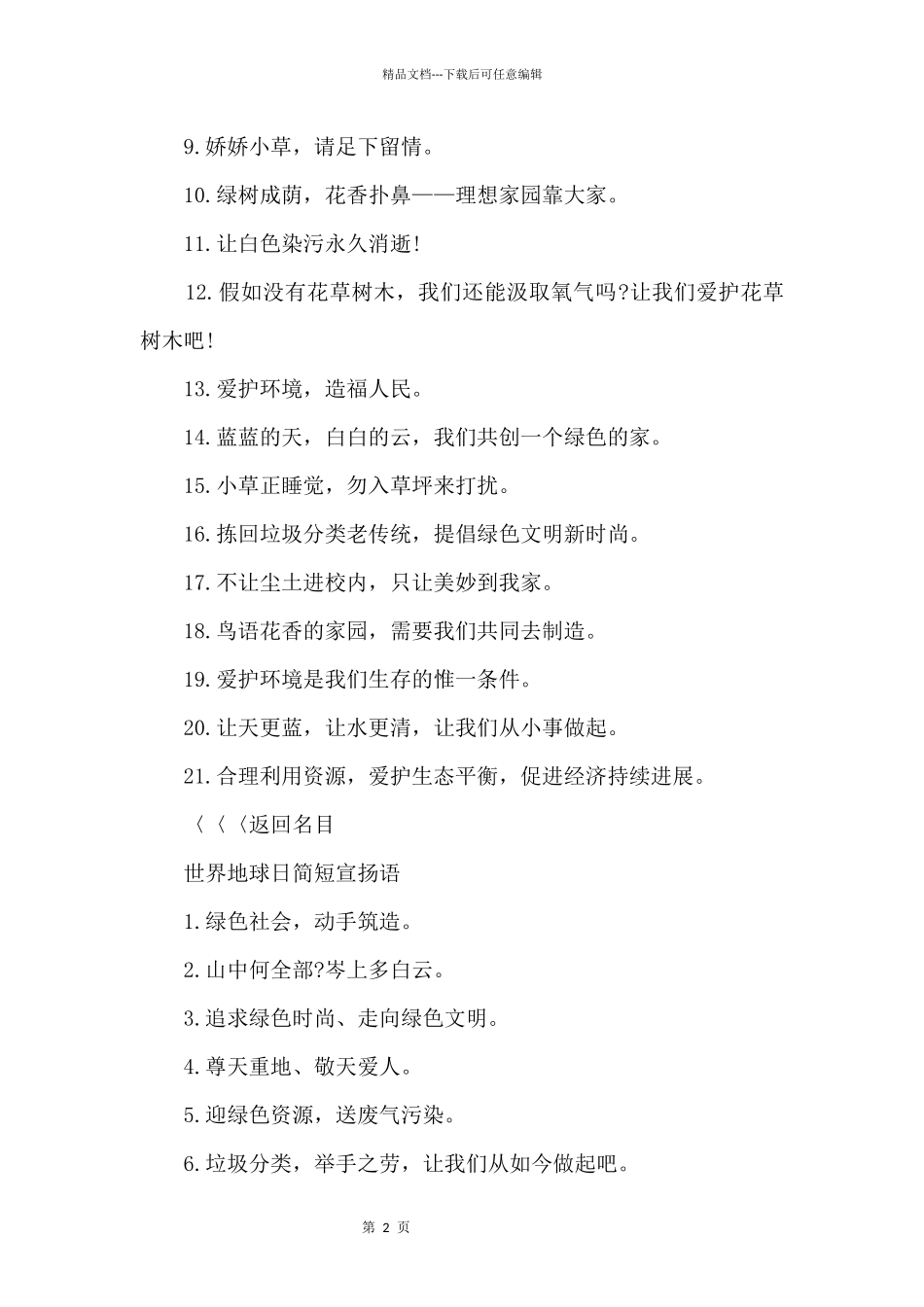 4.22世界地球日环保宣传标语（80句）_第2页