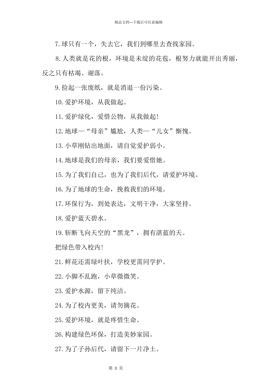 4.22世界地球日环保宣传标语（80句）_第3页