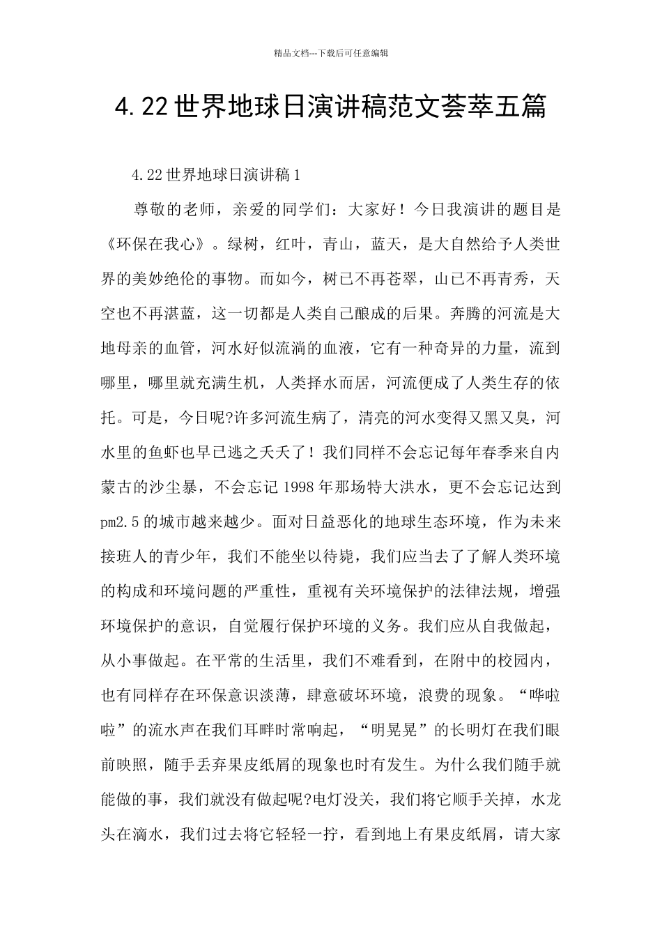 4.22世界地球日演讲稿范文荟萃五篇_第1页