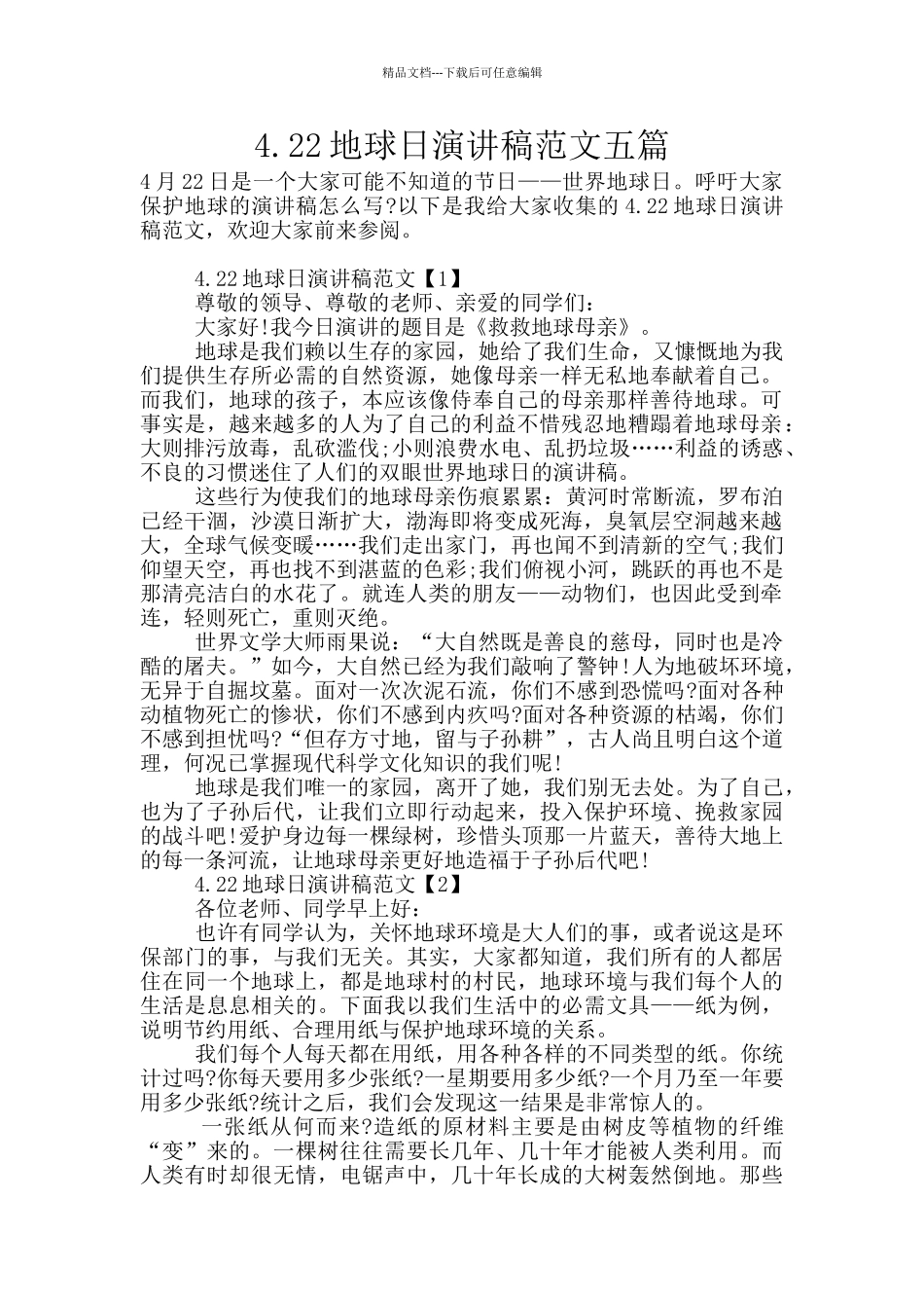 4.22地球日演讲稿范文五篇_第1页