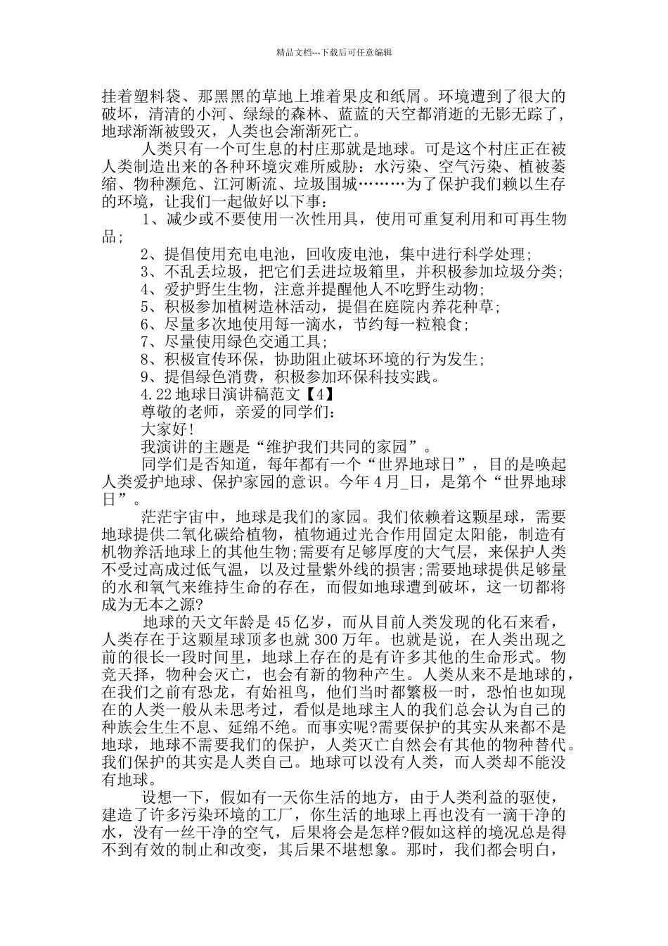 4.22地球日演讲稿范文五篇_第3页