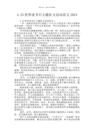 4.23世界读书日主题征文活动范文2024