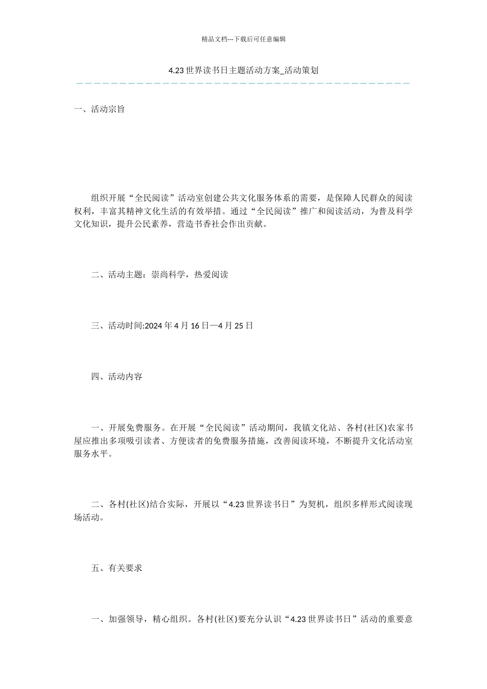 4.23世界读书日主题活动方案_第1页