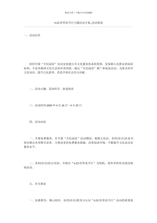 4.23世界读书日主题活动方案