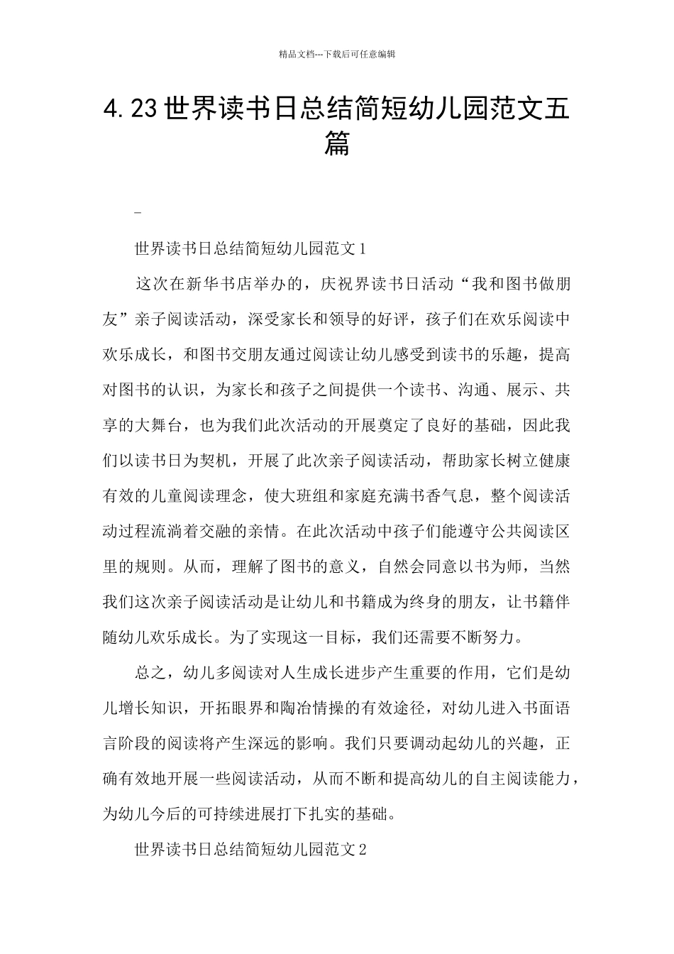 4.23世界读书日总结简短幼儿园范文五篇_第1页
