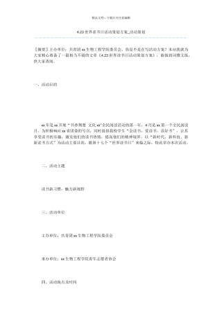4.23世界读书日活动策划方案