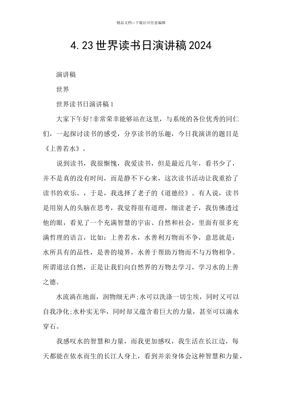 4.23世界读书日演讲稿2024_第1页