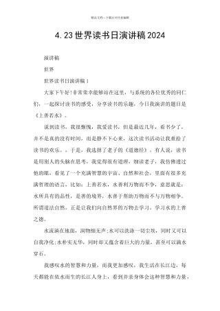 4.23世界读书日演讲稿2024