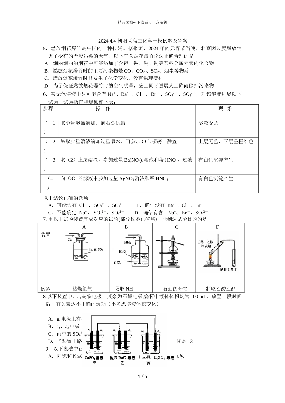 4.3朝阳一摸化学试题和答案_第1页