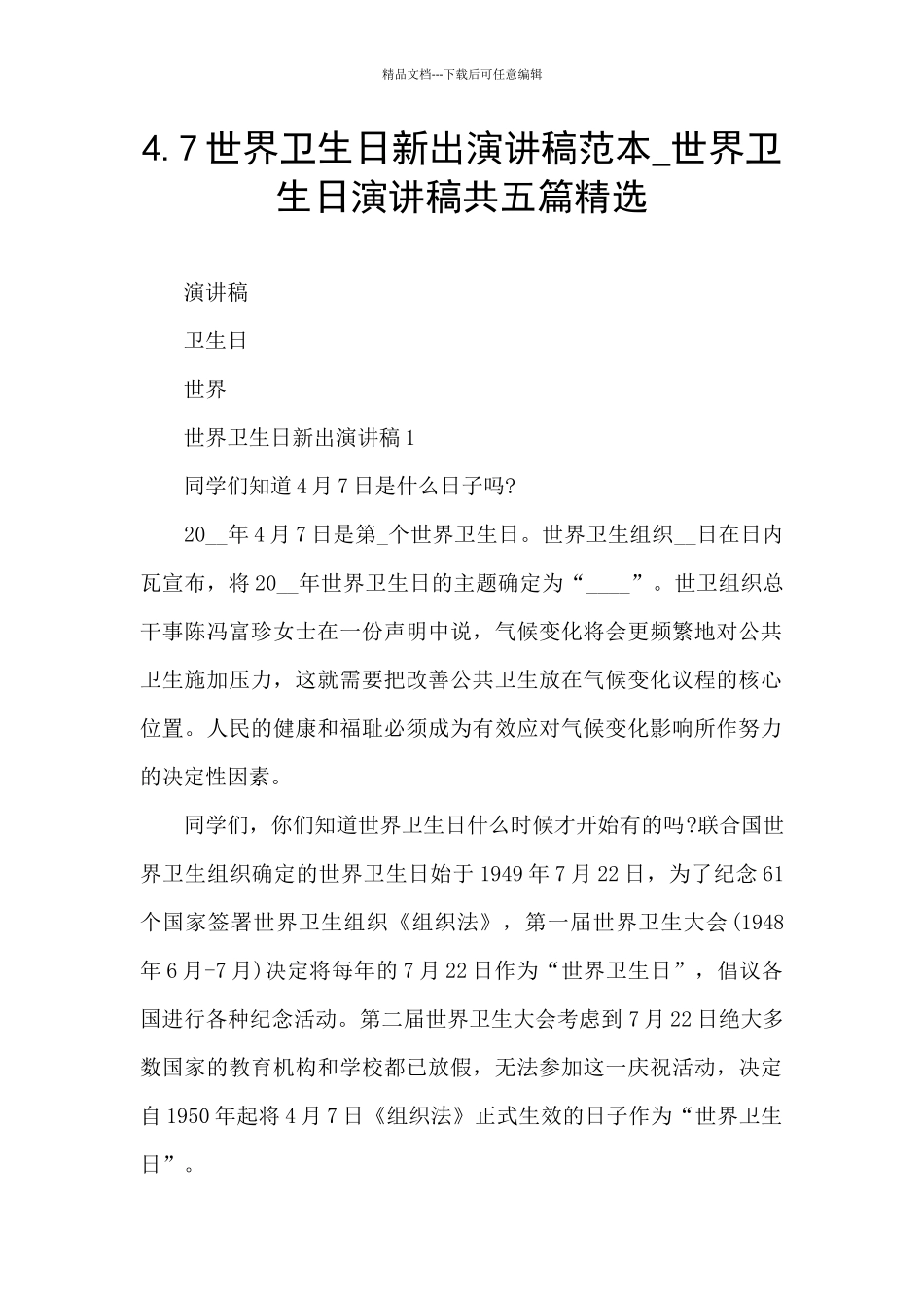4.7世界卫生日新出演讲稿范本_第1页