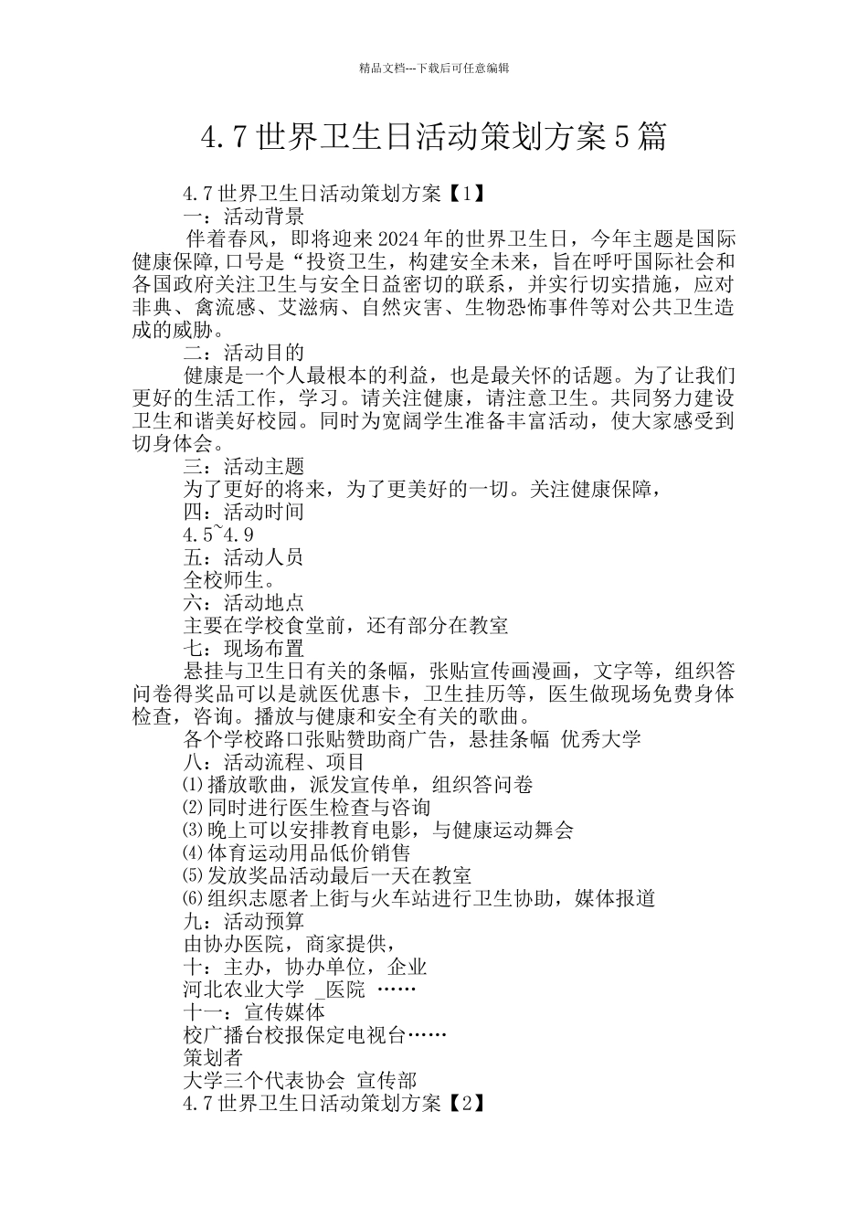 4.7世界卫生日活动策划方案5篇_第1页
