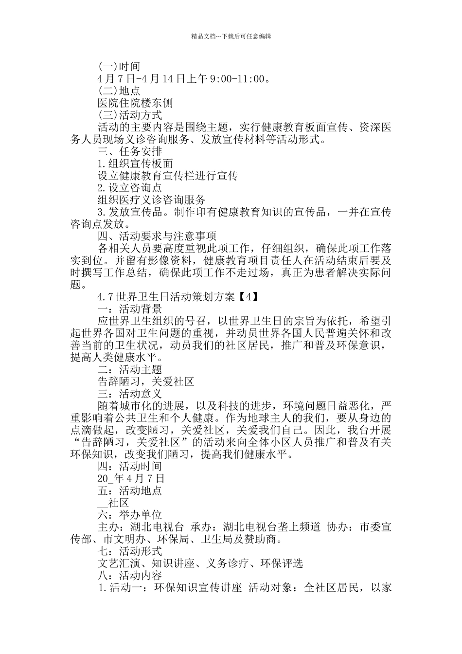 4.7世界卫生日活动策划方案5篇_第3页