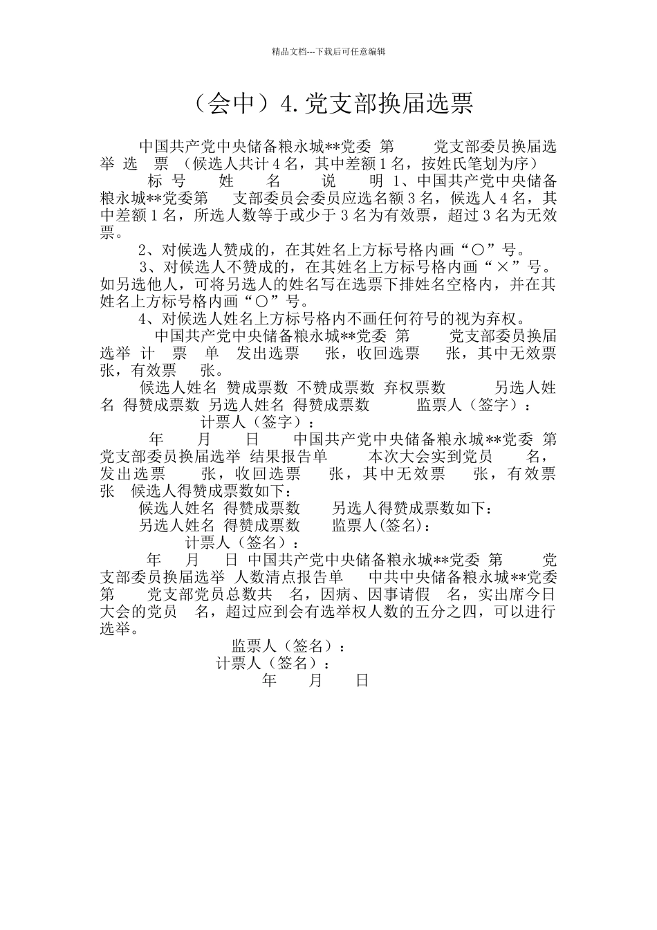 4.党支部换届选票_第1页