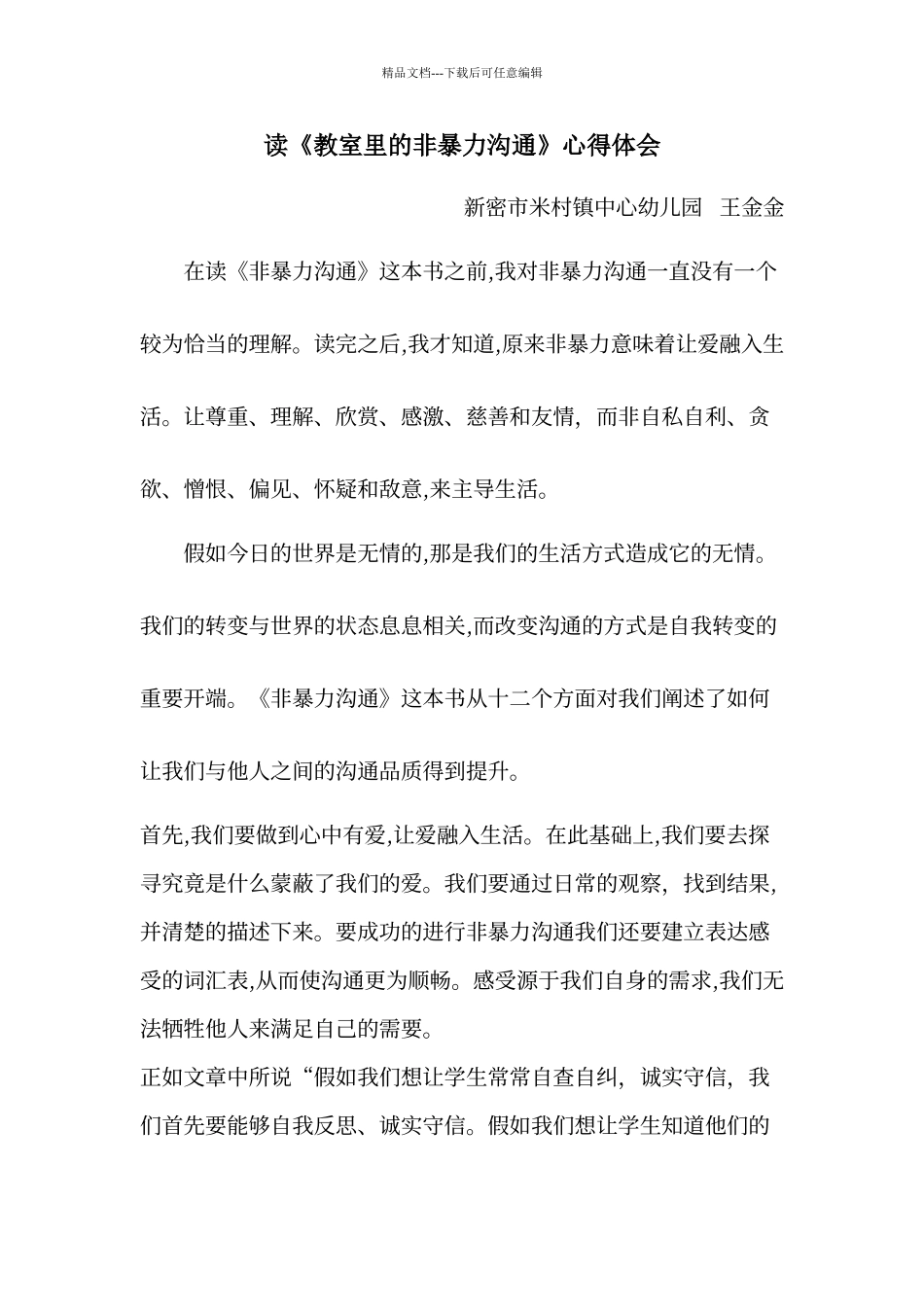 4.读《教室里的非暴力沟通》心得体会_第1页