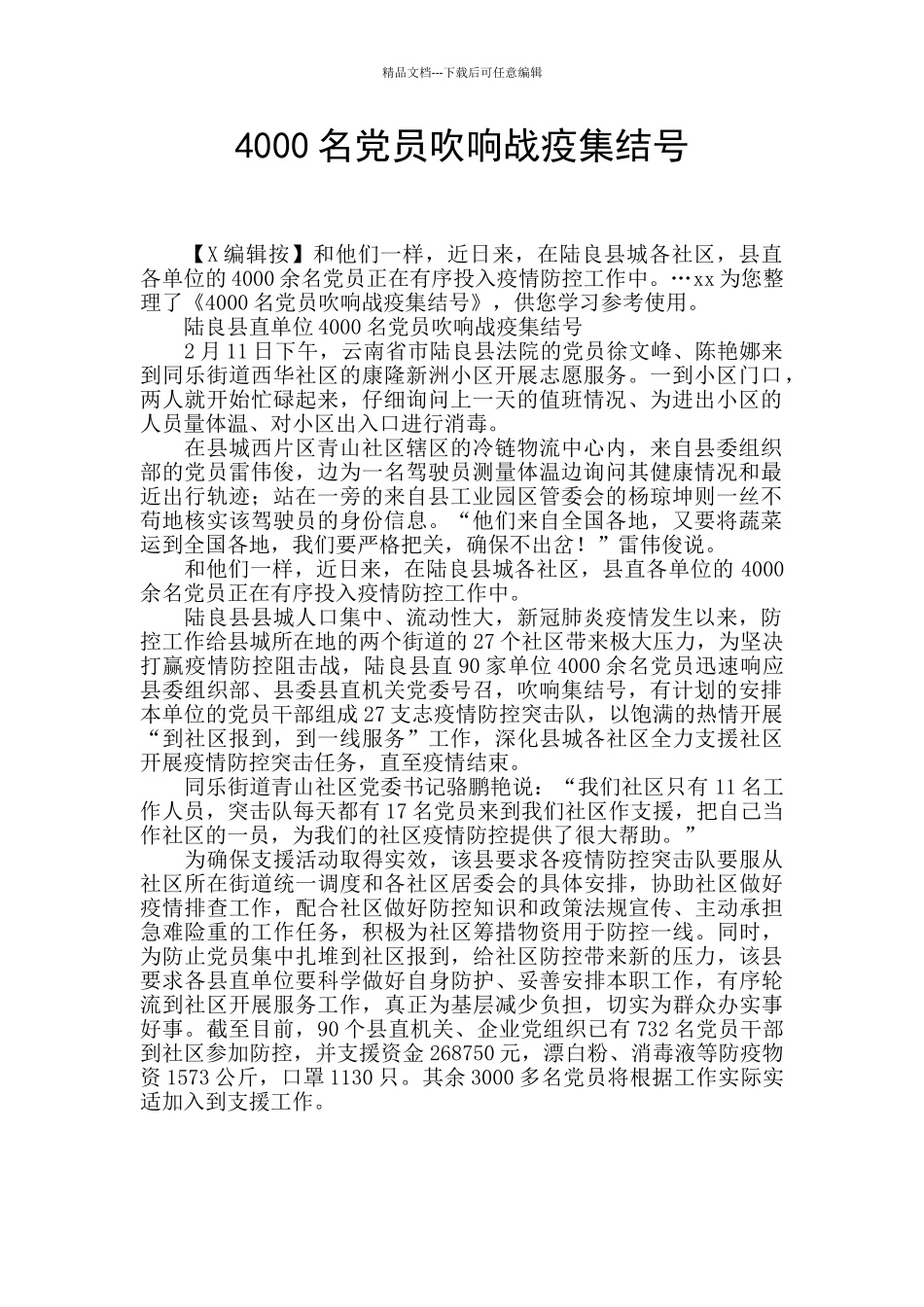 4000名党员吹响战疫集结号_第1页