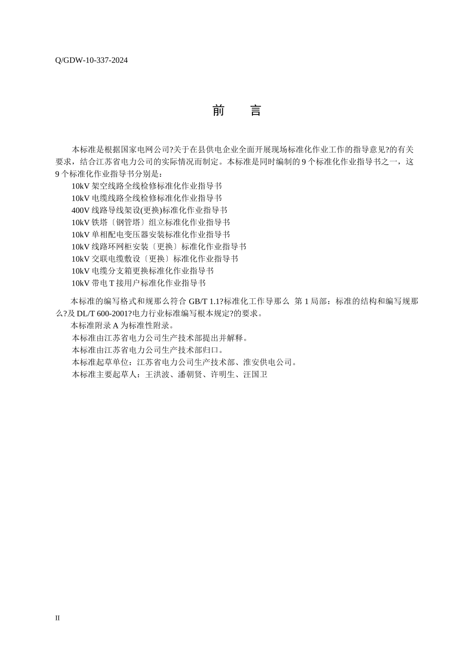 400V线路导线架设标准化作业指导书_第3页