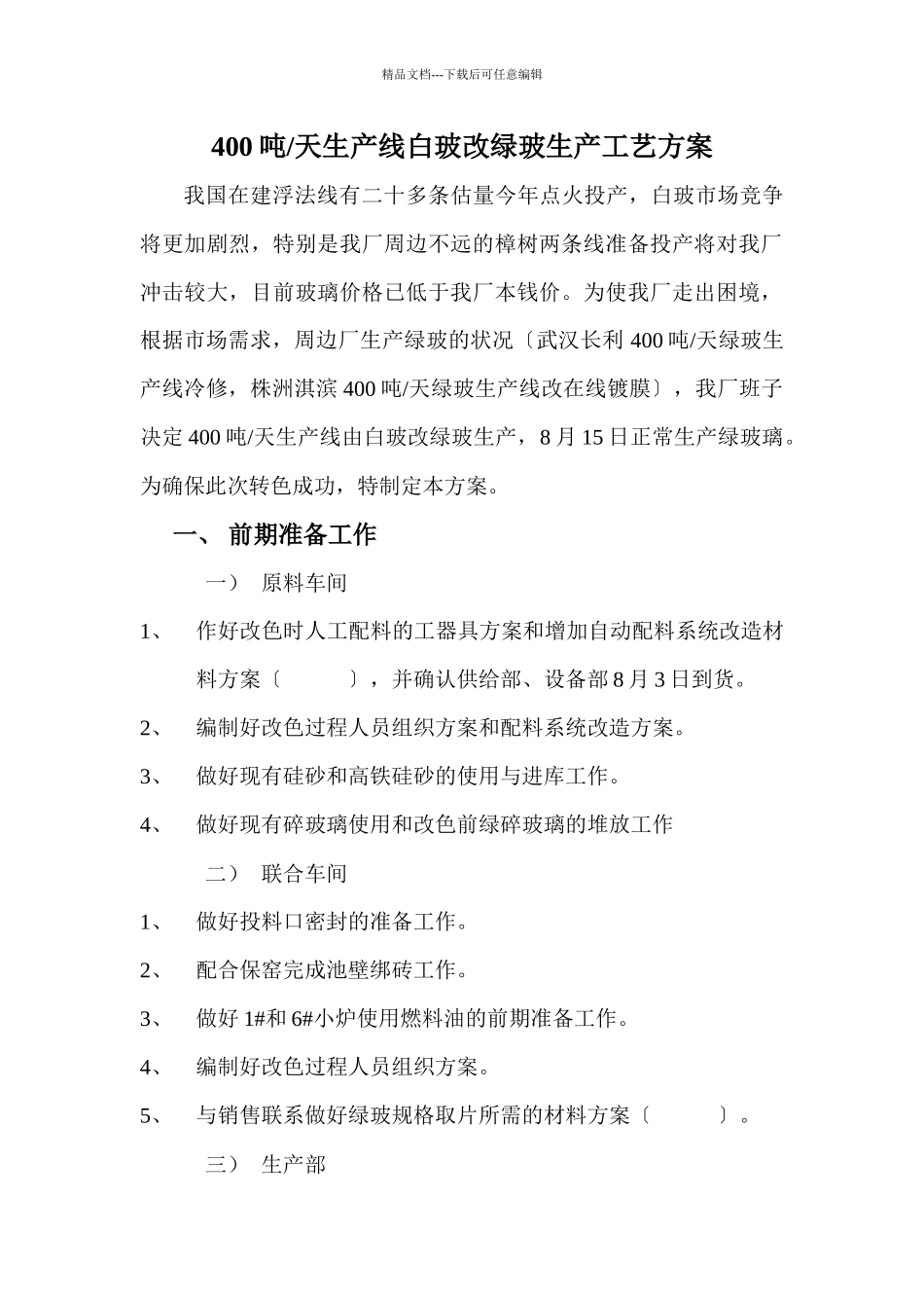 400吨线生产绿玻方案_第1页