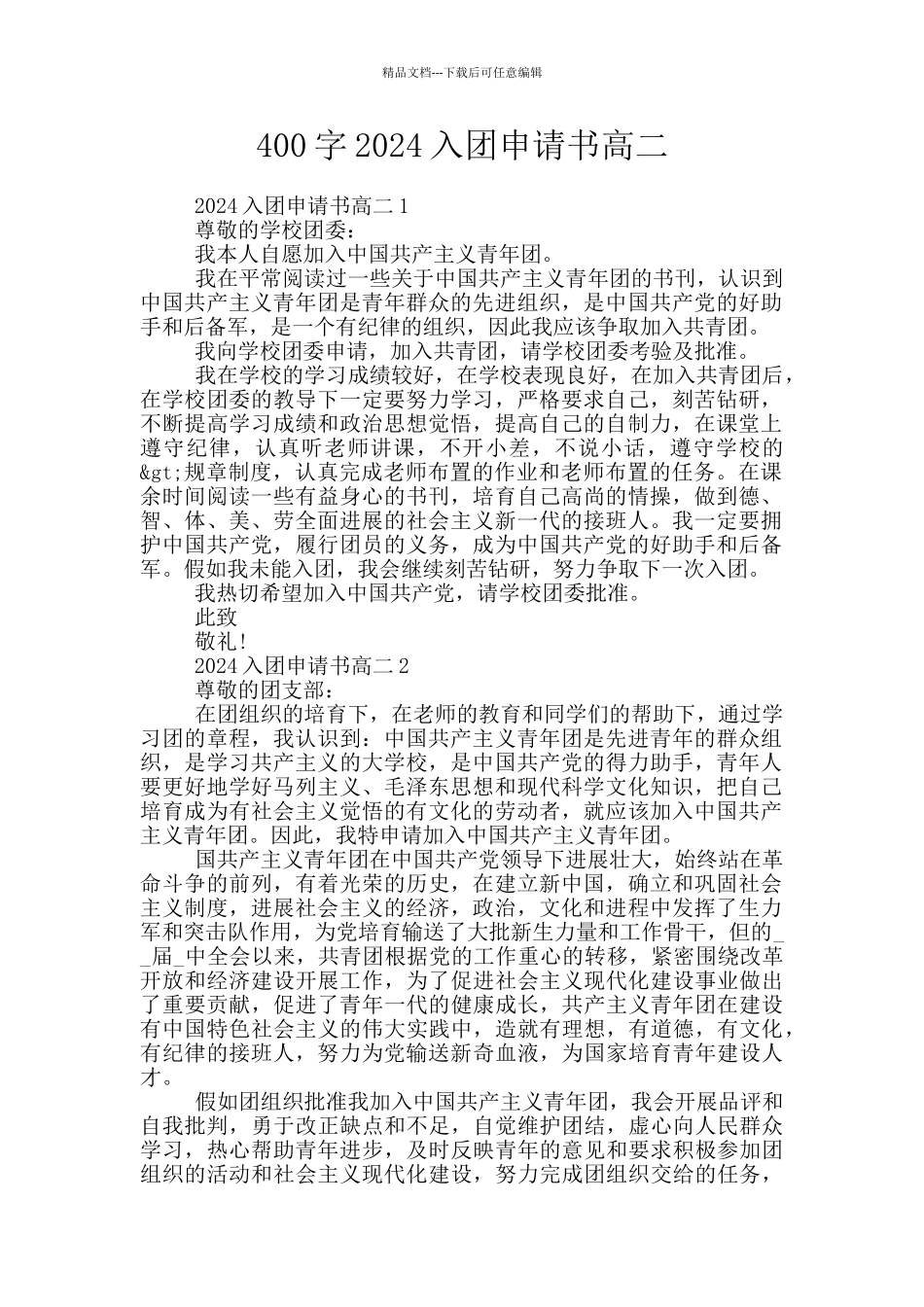 400字2024入团申请书高二_第1页