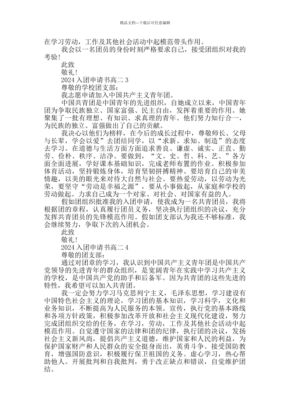 400字2024入团申请书高二_第2页