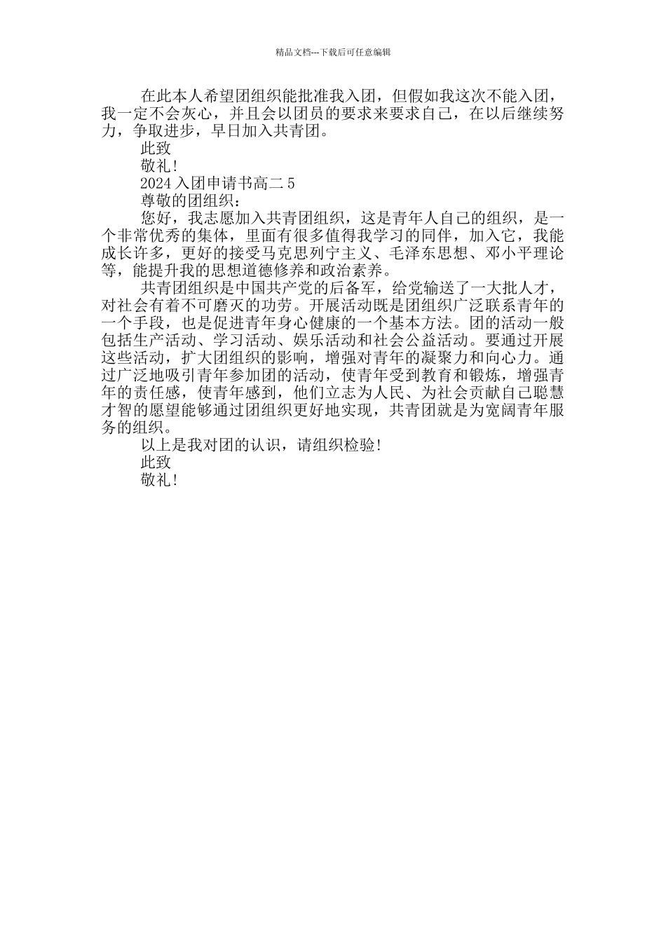 400字2024入团申请书高二_第3页