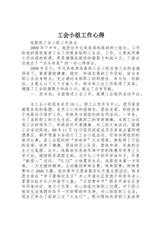 工会小组工作心得