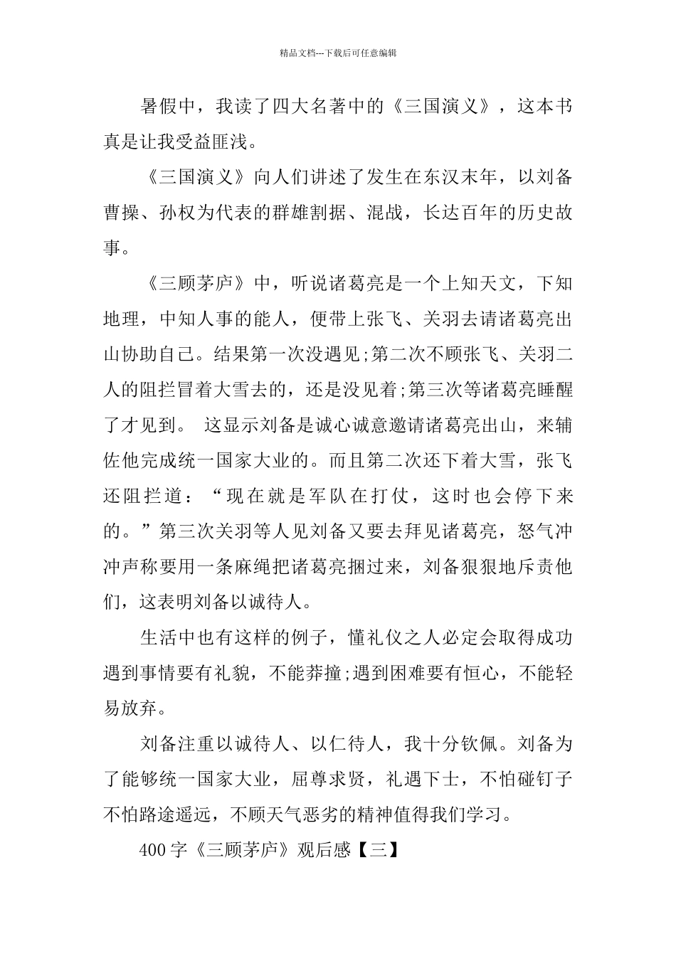400字《三顾茅庐》观后感范文分享_第2页