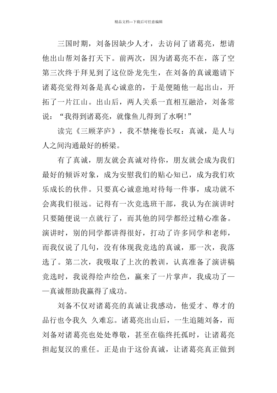 400字《三顾茅庐》观后感范文分享_第3页