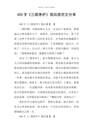 400字《三顾茅庐》观后感范文分享