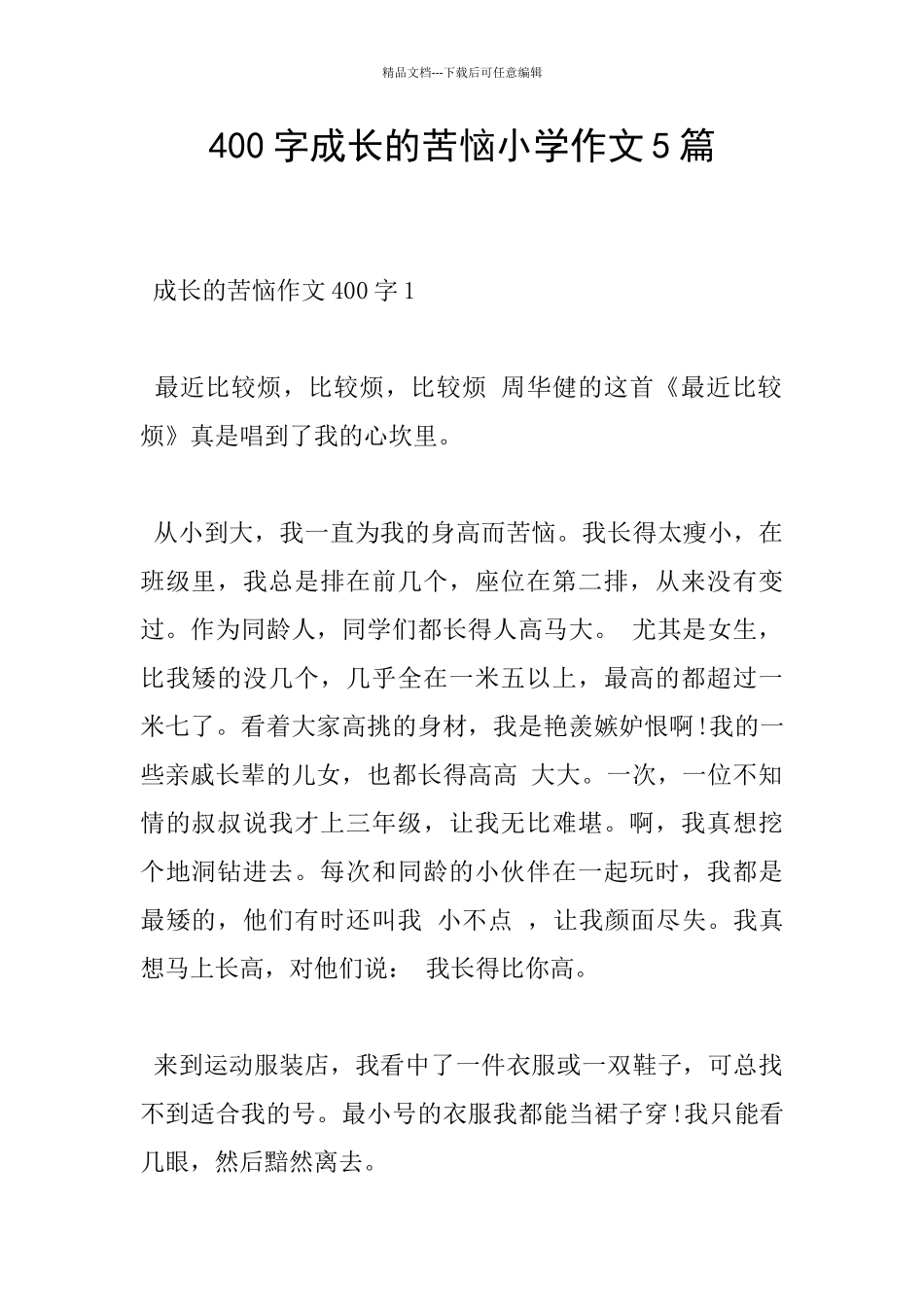 400字成长的烦恼小学作文5篇_第1页