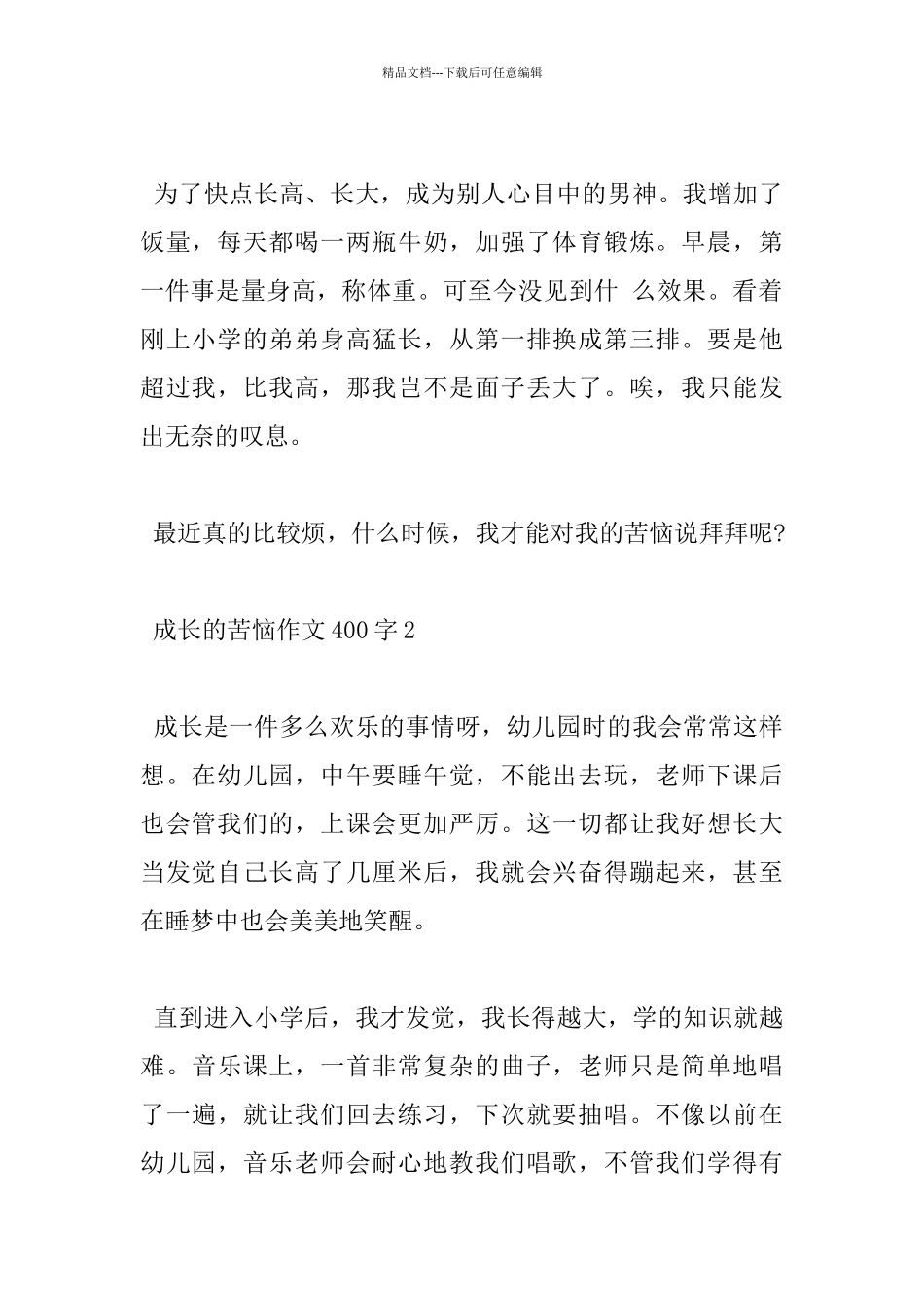 400字成长的烦恼小学作文5篇_第2页