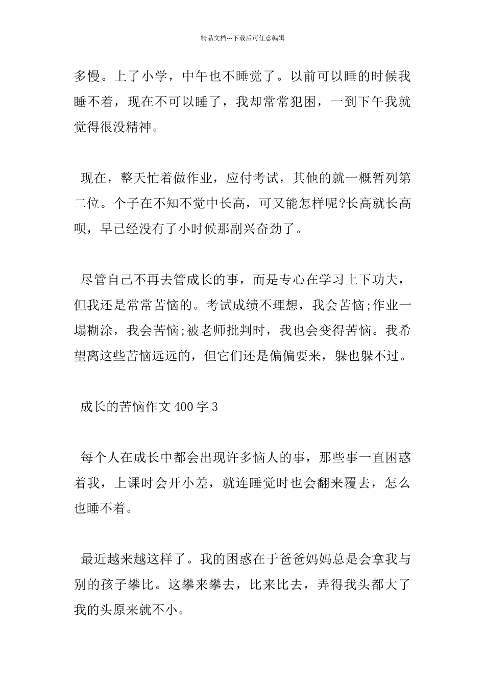 400字成长的烦恼小学作文5篇_第3页