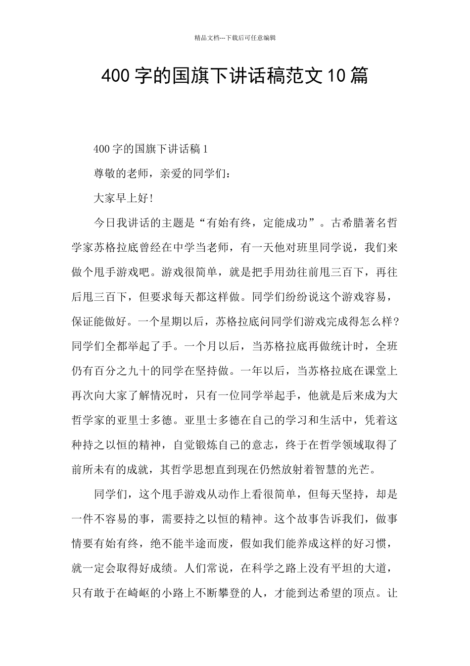 400字的国旗下讲话稿范文10篇_第1页