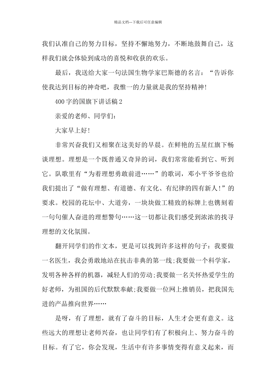400字的国旗下讲话稿范文10篇_第2页