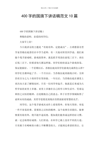 400字的国旗下讲话稿范文10篇