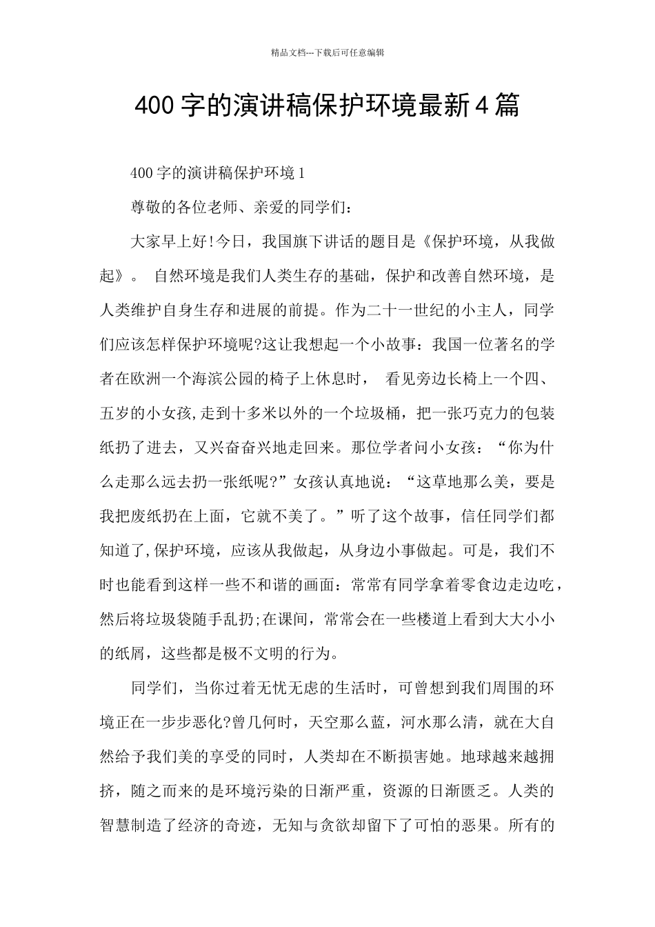 400字的演讲稿保护环境最新4篇_第1页