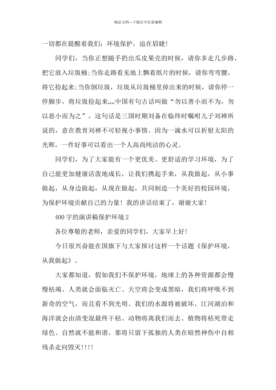 400字的演讲稿保护环境最新4篇_第2页