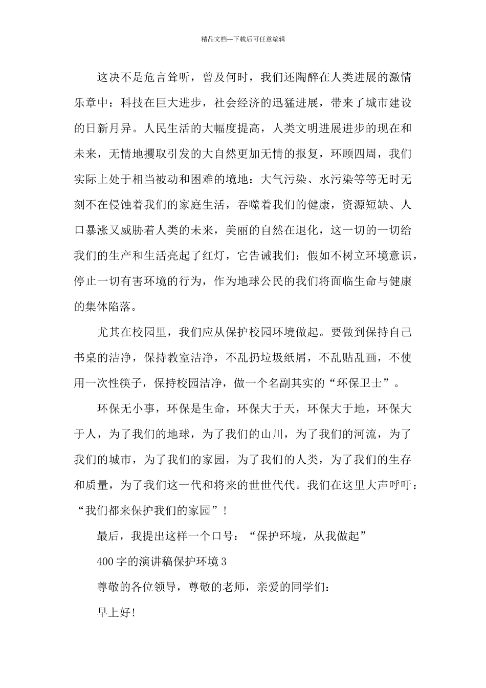 400字的演讲稿保护环境最新4篇_第3页