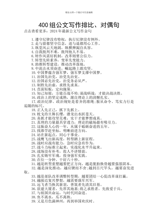 400组公文写作排比、对偶句